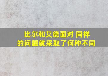 比尔和艾德面对 同样的问题就采取了何种不同